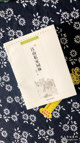 江南私家园林：中国古代建筑知识普及与传承系列丛书·中国古典园林五书