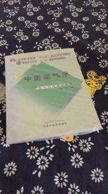 中医运气学（第2版）（供中医药类专业用）/普通高等教育“十一五”国家级规划教材