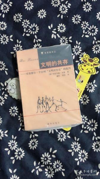 文明的共存：对塞缪尔·亨廷顿《文明冲突论》的批判