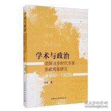 学术与政治：美国进步时代专家参政现象研究（1900-1920）