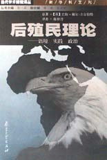 后殖民理论：语境、实践、政治