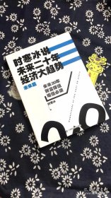 时寒冰说：未来二十年，经济大趋势（未来篇）