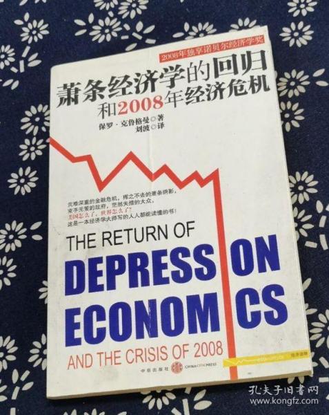 萧条经济学的回归和2008年经济危机