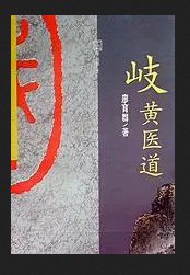 岐黄医道