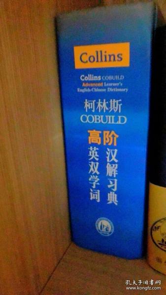 柯林斯COBUILD高阶英汉双解学习词典