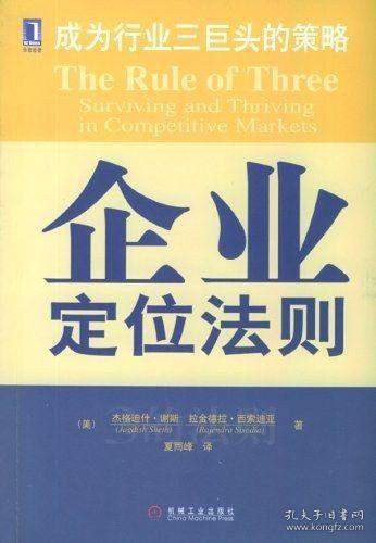 企业定位法则:成为行业三巨头的策略