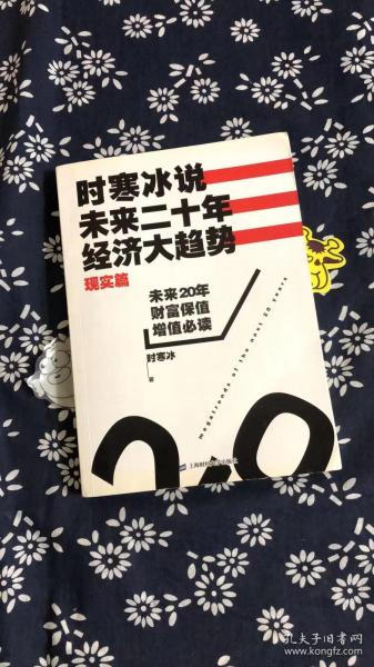 时寒冰说：未来二十年，经济大趋势（现实篇）