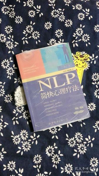 NLP简快心理疗法