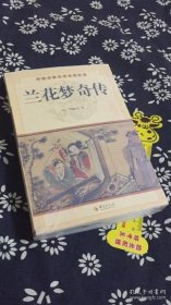 中国古典文学名著丛书：兰花梦奇传