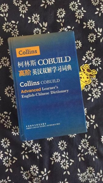 柯林斯COBUILD高阶英汉双解学习词典