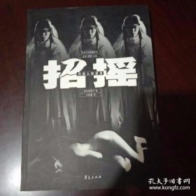 招摇：另类人体宣言