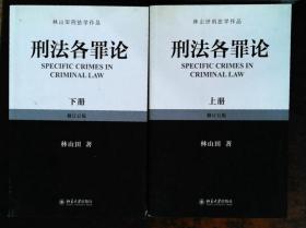 林山田刑法学作品：刑法各罪论（上册）（修订5版）