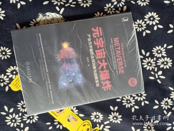 元宇宙大爆炸：产业元宇宙的全球洞察与战略落地【正版，默认无塑封无腰封无书衣有笔记划线等各种小瑕疵，不退换。】