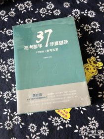 高考数学37年真题录（理科版）