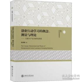 创业行动学习的概念、测量与理论——以新兴产业为研究背景