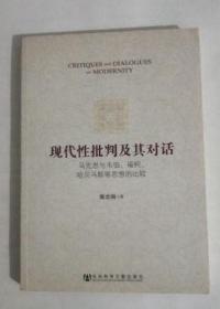 现代性批判及其对话：马克思与韦伯、福柯、哈贝马斯等思想的比较