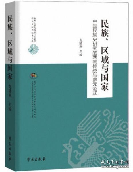 民族.区域与国家:中国民族史研究的西南传统与多元范式