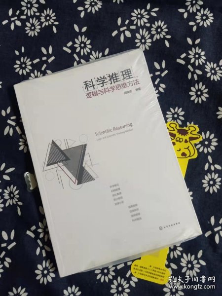 科学推理:逻辑与科学思维方法