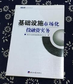 基础设施市场化投融资实务