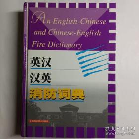 英汉·汉英消防词典