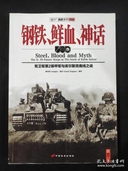 钢铁、鲜血、神话：党卫军第2装甲军与库尔斯克南线之战