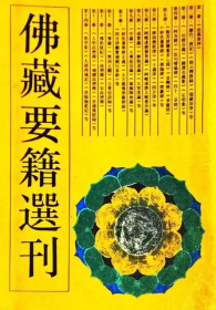 佛藏要籍选刊.9