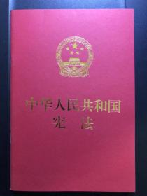 中华人民共和国宪法 现货 中国民主法制出版社