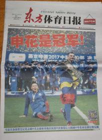 东方体育日报 2017 中超 上海申花 足球俱乐部 足协杯 冠军 特刊