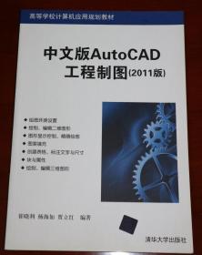 现货 AUTOCAD 中文版 2011版 工程制图 清华大学出版社
