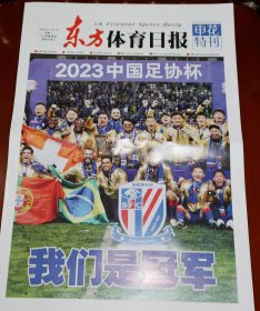 东方体育日报 2023 中超 上海申花 足球俱乐部 足协杯 夺冠 我们是冠军 特刊 现货 品相如图 折叠发货