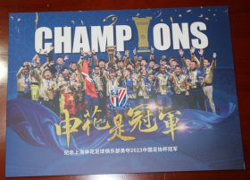 2023中国足协杯 冠军 上海申花 足球俱乐部 官方纪念品 纪念邮票 纪念封 申花是冠军 球迷周边收藏