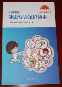 现货 上海市民 健康行为知识读本 养生手册