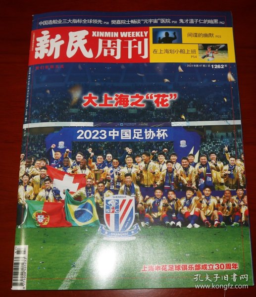 新民周刊 2023 中超 上海申花 三十周年 足球俱乐部 足协杯 我们是冠军 刊物 现货