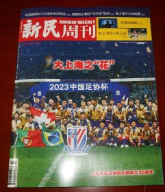 新民周刊 2023 中超 上海申花 三十周年 足球俱乐部 足协杯 我们是冠军 刊物 现货