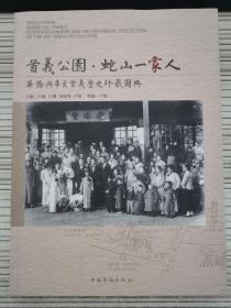 首义公园 蛇山一家人 华侨与辛亥首义历史珍藏图典