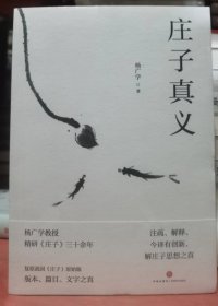 庄子真义（杨广学教授精研《庄子》三十余年的心愿之作，时有以现代心理学解读庄子的火花闪现）