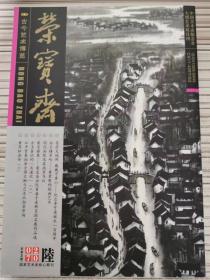 荣宝斋 · 古今艺术博览2007.11（总第49期）陆