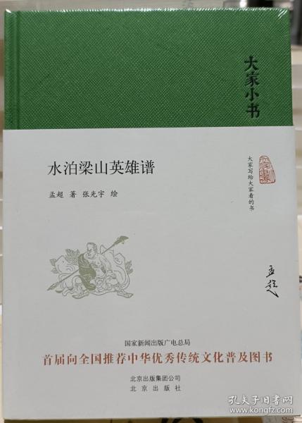 大家小书 水泊梁山英雄谱（精装本）