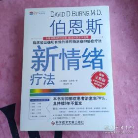 伯恩斯新情绪疗法：临床验证完全有效的非药物治愈抑郁症疗法