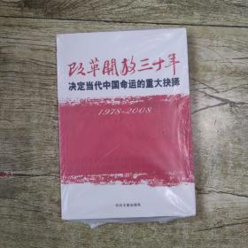 改革开放三十年：决定当代中国命运的重大抉择（1978－2008）