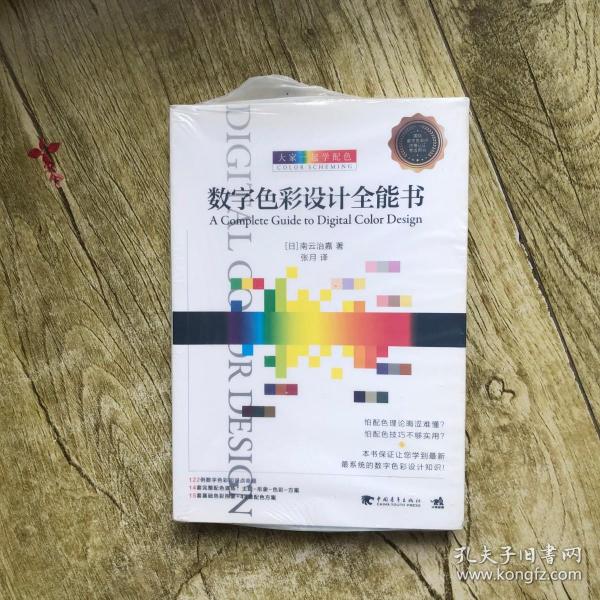 大家一起学配色：数字色彩设计全能书