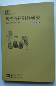 明代阁臣群体研究