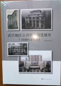 武汉地区公共图书馆发展史