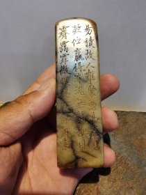 文玩杂项...清代印章篆刻诗文.