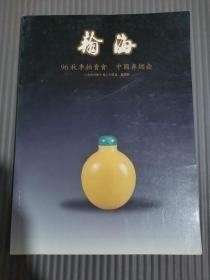 翰海96秋季拍卖会  中国鼻烟壶