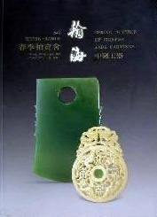 翰海2003春 中国玉器