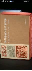 最后一套！经典现货！《秋水斋金石丛刊·麋研斋印存及福盦印汇》 林章松 高申杰 戴丛洁编 西泠印社出版社出版 开本：889×1194mm（十六开） 印张：45印张（720页） 红色特惠880元（1200套）