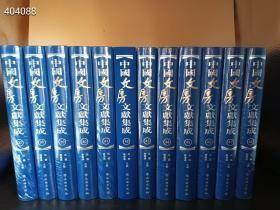 中国文房文献集成 文物出版社 37…48卷共计12本精装版厚册 售价1880元包邮仅一套库存售完为止 。