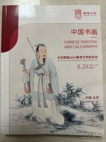 北京懋隆2024春季拍卖会 中国书画