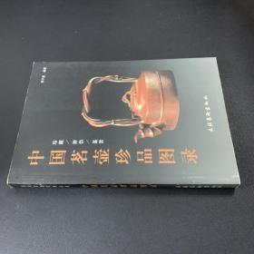 中国茗壶珍品图录